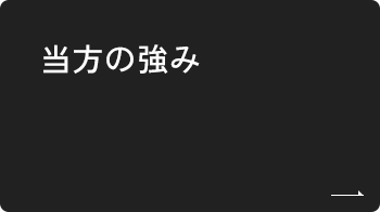 当方の強み