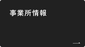 事業所情報