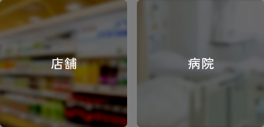 店舗・病院