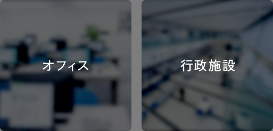 オフィス・行政施設
