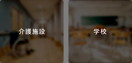 介護施設・学校
