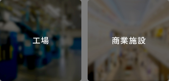 工場・商業施設