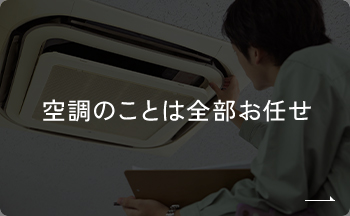 空調のことは全部お任せ