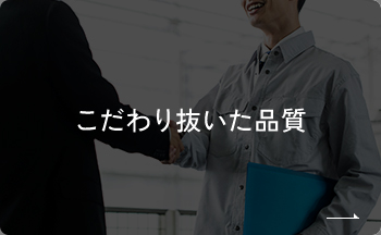 こだわり抜いた品質