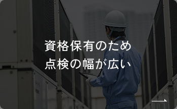 資格保有のため点検の幅が広い